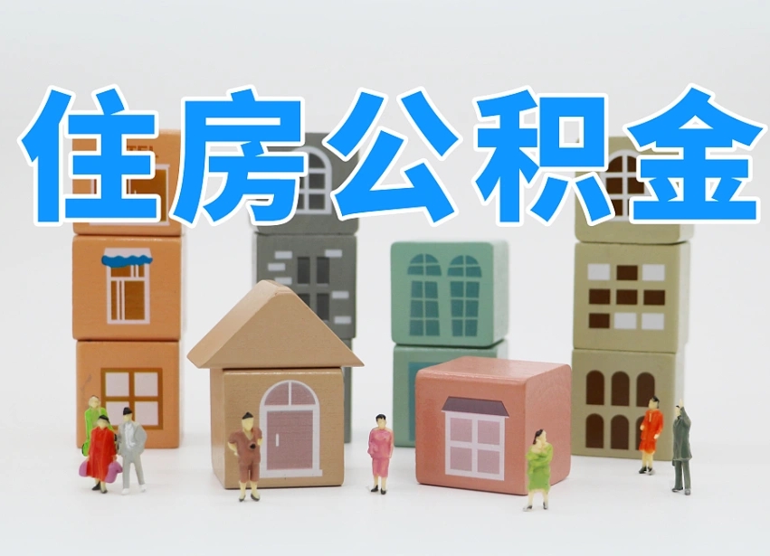 宿迁个人支取住房公积金（支取个人公积金政策）
