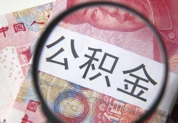 宿迁公积金离职了怎么提（公积金离职了怎么提取出来）